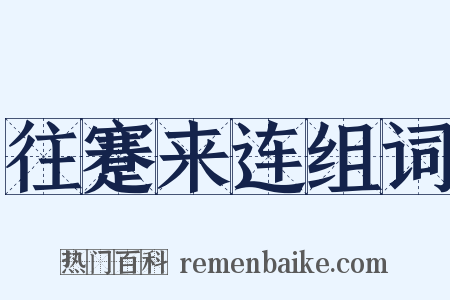 往蹇来连组词是什么意思的图片